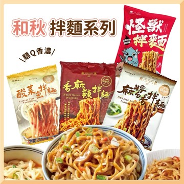 和秋 麻醬香拌麵 乾拌麵 麻醬麵 [香麻辣拌麵] 拌麵 麻醬拌麵