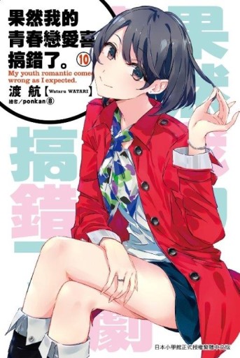 果然我的青春戀愛喜劇搞錯了（10）[二手書_全新]