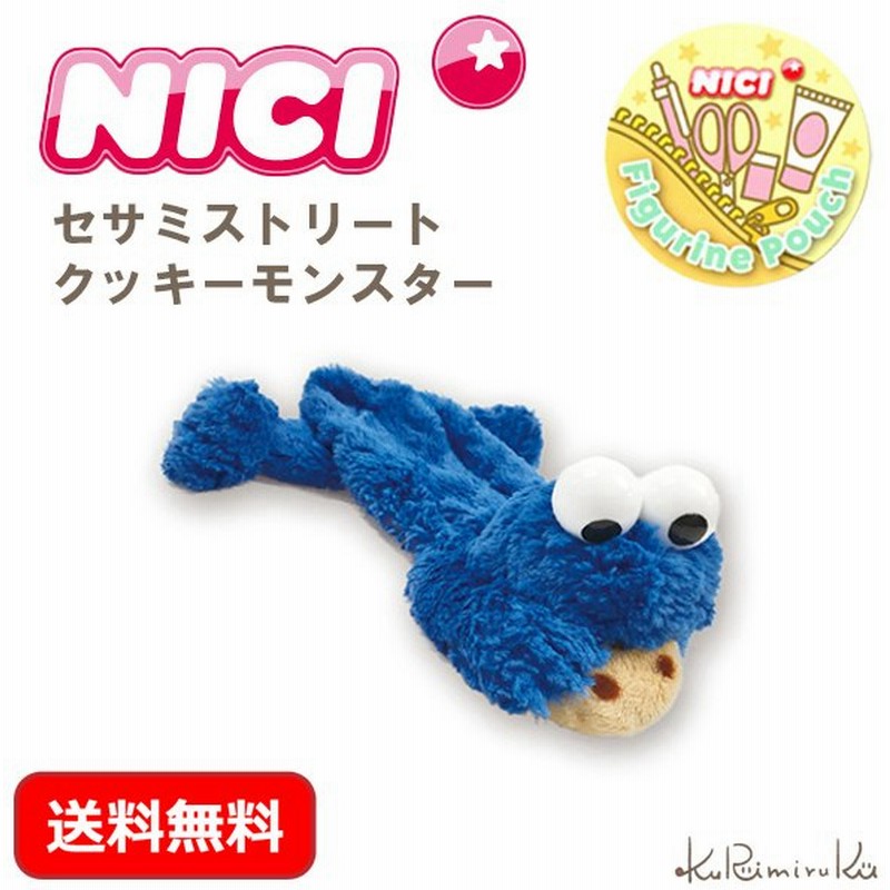 ニキ ペンケース Nici クッキーモンスター セサミストリート フィギュアポーチ ぬいぐるみ 通販 Lineポイント最大0 5 Get Lineショッピング