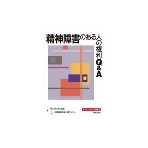 精神障害のある人の権利Ｑ＆Ａ ＤＰＩ日本会議