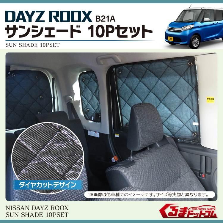 デイズルークス B21A パーツ サンシェード 10P リアアンダーミラー付き車専用 ダイヤカットデザイン 日産 DAYZ ROOX |  LINEショッピング