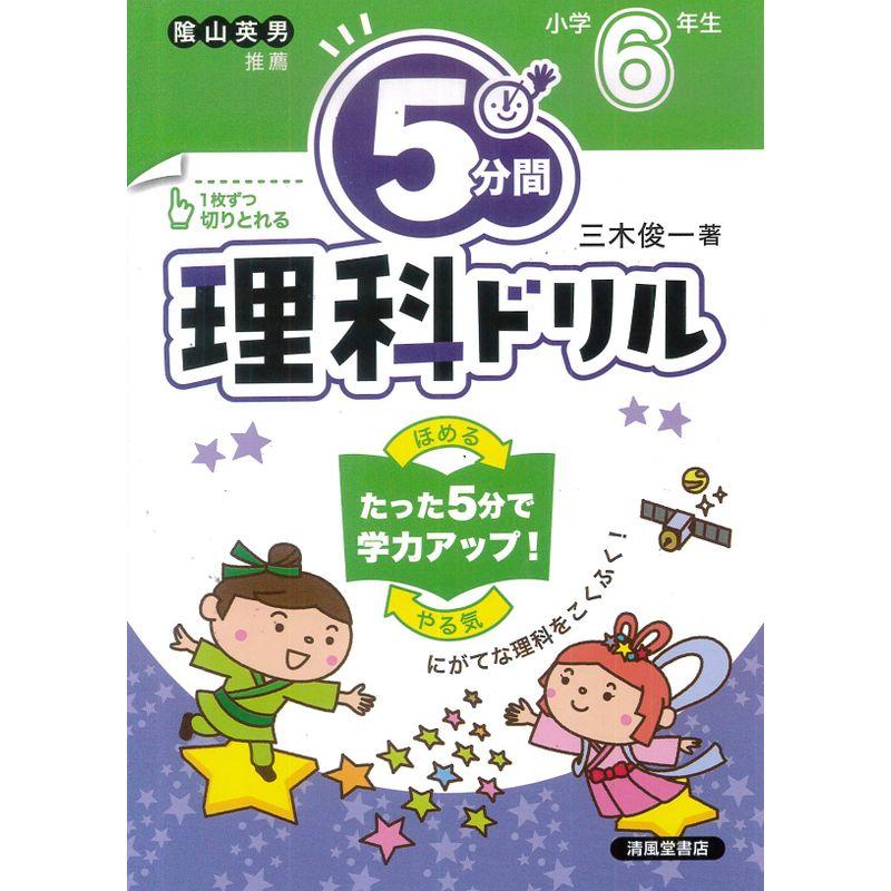 5分間理科ドリル 小学6年生