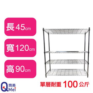 【Qi Mei 齊美】120X45X90CM 四層收納式鐵力士架-台灣製_波浪架 鐵架 收納架 置物架 電器架 展示架 貨架 層架