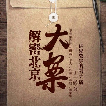 【有聲書】解密北京大案