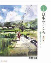 日本のこころ 水彩印象画 第1集 時空を超えたアニミズム