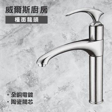 【Maximum 美仕家】威森斯廚房檯面龍頭(廚房龍頭)