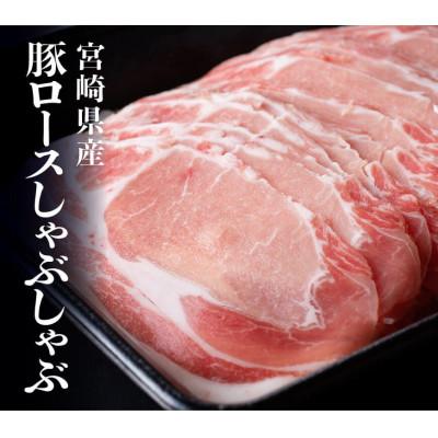 ふるさと納税 川南町 宮崎県産豚ロースしゃぶしゃぶ 500g×4(川南町)