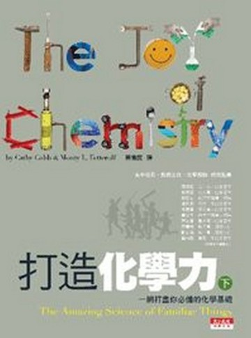 打造化學力（下）[二手書_普通]