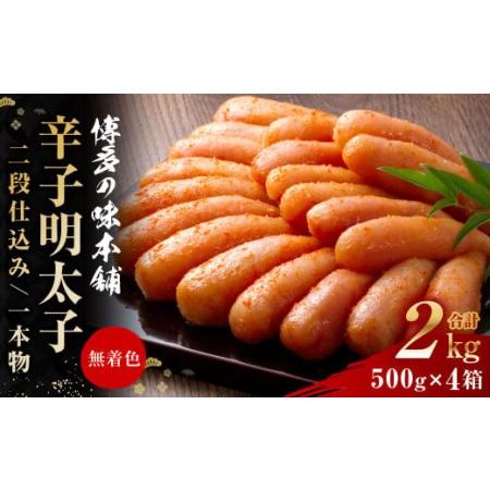 ふるさと納税 博多の味本舗 辛子明太子 計2kg (500g×4)＜無着色・二段仕込み＞ 切れ子 福岡県大刀洗町