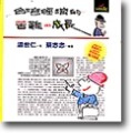 台灣經濟的苦難與成長[二手書_普通]
