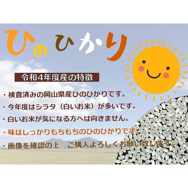 精米したて生産者直送令和 4年度 岡山県産 ひのひかり白米 １０kg（5?×2袋）