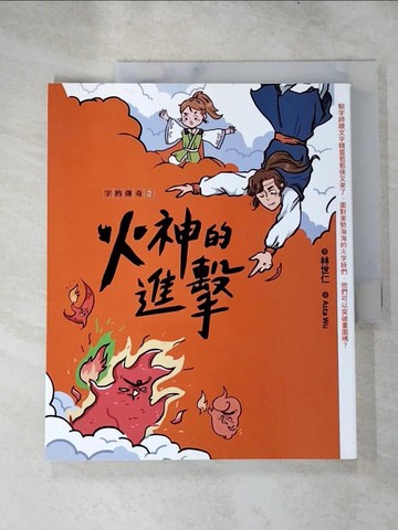 【書寶二手書T8／國中小參考書_KFX】字的傳奇2：火神的進擊_吳雅怡 Asta Wu