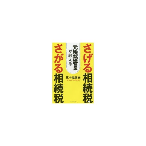 元税務署長が教えるさげる相続税とさがる相続税 五十嵐徹夫