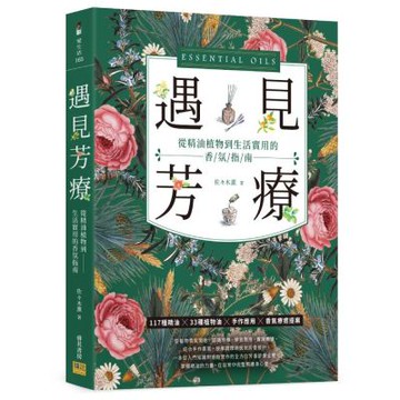 遇見芳療：從精油植物到生活實用的香氛指南