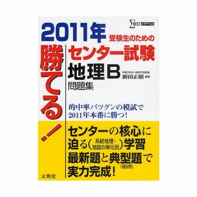 11 勝てる センター試験 地理b問題 通販 Lineポイント最大0 5 Get Lineショッピング