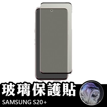 三星 SAMSUNG S20+ 滿版玻璃貼 保護貼 玻璃貼 抗防爆  螢幕保護貼 鋼化玻璃膜