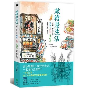 旅繪是生活：速寫一本就上手，單色x水彩x色鉛筆，畫下美好回憶[79折] TAAZE讀冊生活