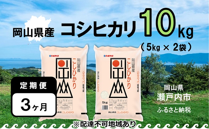 令和5年産 岡山県産 こしひかり 10kg（5kg×2袋）