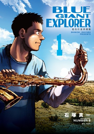 BLUE GIANT EXPLORER 藍色巨星 美國篇（1）[二手書_近全新]