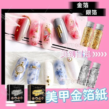金銀箔裝飾✔️美甲裝飾金箔紙⚡️現貨 裝飾貼 甜品裝飾 美甲裝飾 美甲 指甲貼 指甲裝飾指 金箔紙 銀箔紙 可可本舖