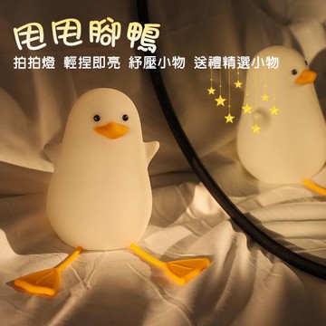 【Les nez 香鼻子】拍拍燈 甩甩腳鴨-小夜燈、床頭燈、USB燈、伴睡入眠、紓壓小物