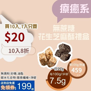 米林香 無蔗糖花生芝麻酥|黑芝麻酥|新年限定 一入52卡淨碳0.9g 年糖 年糖禮盒 無糖 無澱粉 花生糖 芝麻糖