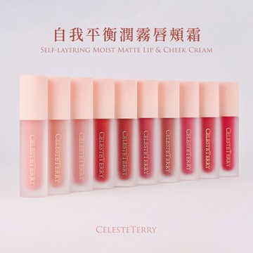 自我平衡潤霧唇頰霜 Self-layering Moist Matte Lip & Cheek Cream