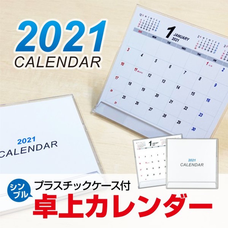 卓上カレンダー プラスチックケース付 マット紙180kg 令和４年 22年版1月 12月 カレンダー シンプル 通販 Lineポイント最大get Lineショッピング