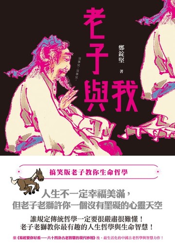 【電子書】老子與我－－搞笑版老子教你生命哲學