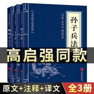 （台灣現貨 附發票）狂飆 高啓強同款孫子兵法三十六計書鬼谷子原著正版原文注釋國學經典