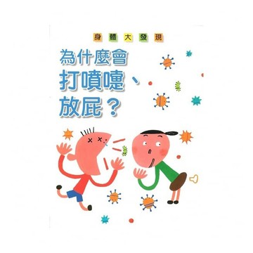 臺灣麥克-男生和女生不一樣／牙齒和嘴巴的奧秘／食物的奧祕／千變萬化的臉／/眼睛大發現/為什麼會打噴嚏、放屁