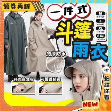 【隔日配+免運💥快乾防漏水】一件式 雨衣 機車雨衣 斗篷雨衣 一體式雨衣 雨衣斗篷 雨衣 加長雨衣 連身雨衣 加大雨衣