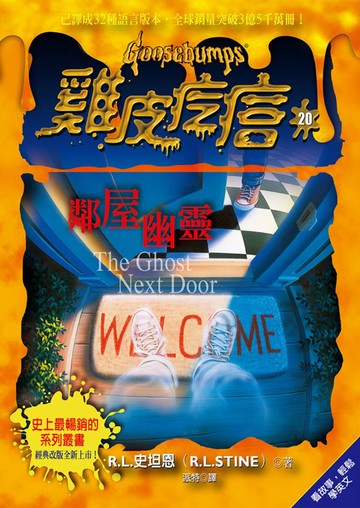 雞皮疙瘩20：鄰屋幽靈【城邦讀書花園】
