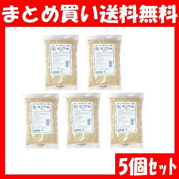 オーガニック 有機キンワ(キヌア)粒 340g×5個セット まとめ買い送料無料