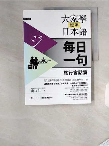 【書寶二手書T1／語言學習_TUV】大家學標準日本語(每日一句)旅行會話篇_出口仁
