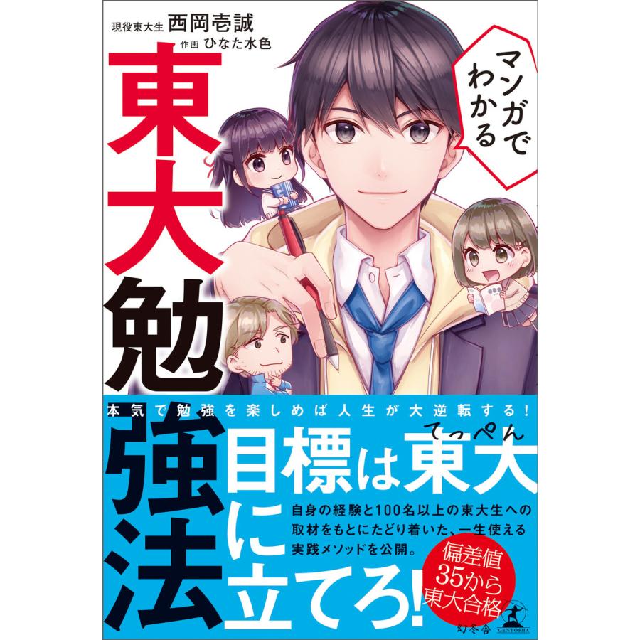 マンガでわかる東大勉強法