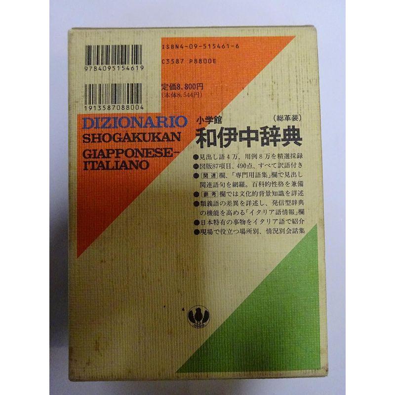 イタリア語辞書【伊和・和伊】(小学館) - 参考書