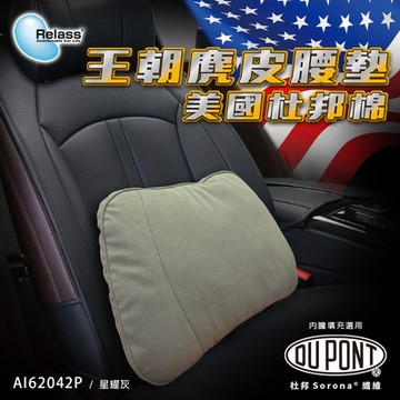 【Relass】美國DU PONT 王朝麂皮腰墊 (星曜灰)