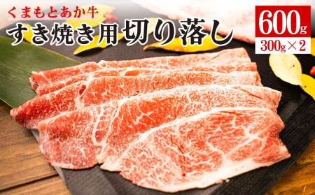 くまもと あか牛 すき焼き用 切り落し 計600g (300g×2) GI認証