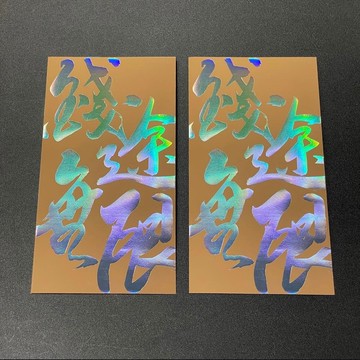 手寫字利是封 - 錢途無限