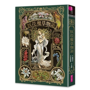 【廣嶋玲子最新文字小說】妖花魔草物語(十種真實存在的花草 x 廣嶋玲子幻魅系魔法的華麗新作)｜親子天下 官方直營