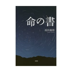 命の書