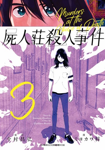 屍人莊殺人事件（3）[二手書_全新]