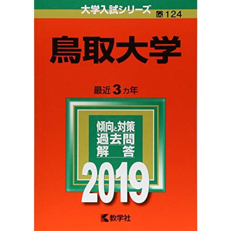 鳥取大学 (2019年版大学入試シリーズ)