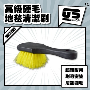 高級硬毛地毯清潔刷 刷 刷子 地毯刷 毛刷 洗車 洗車刷 細節刷 硬毛刷 輪圈刷 輪框刷 鋁圈刷【零伍工坊】