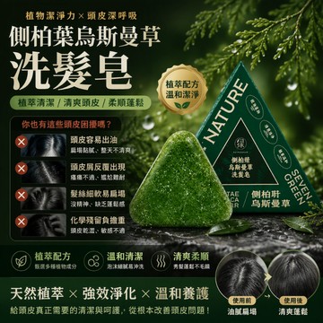 正品NATURE側柏葉烏斯曼草洗髮皂 自然濃密 新疆烏斯曼草 草本養髮 洗頭皁 易衝洗 天然植物 控油去屑 敏感頭皮可用