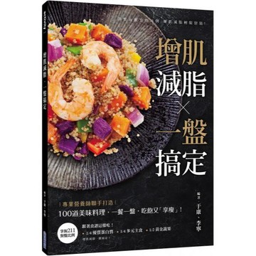 全新 / 增肌減脂・一盤搞定 / 尖端出版 / 定價:380