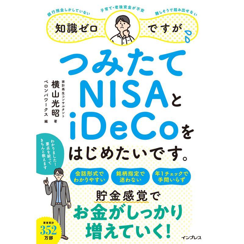 知識ゼロですが、つみたてNISAとiDeCoをはじめたいです。