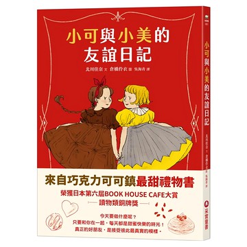 采實 小可與小美的友誼日記  故事館  北川佳奈
