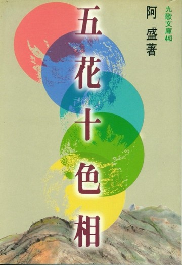 五花十色相[二手書_普通]